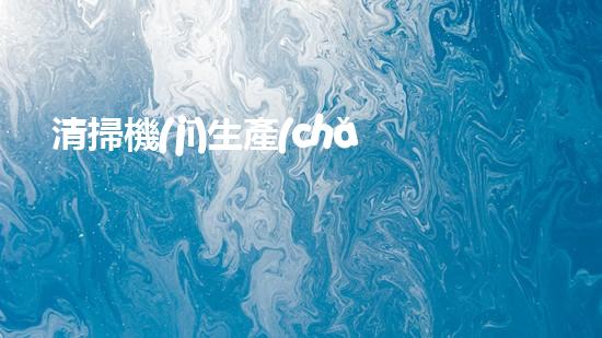 清掃機(jī)生產(chǎn)廠家清淤工程中，如何有效應(yīng)對(duì)關(guān)鍵性征詢(xún)題？